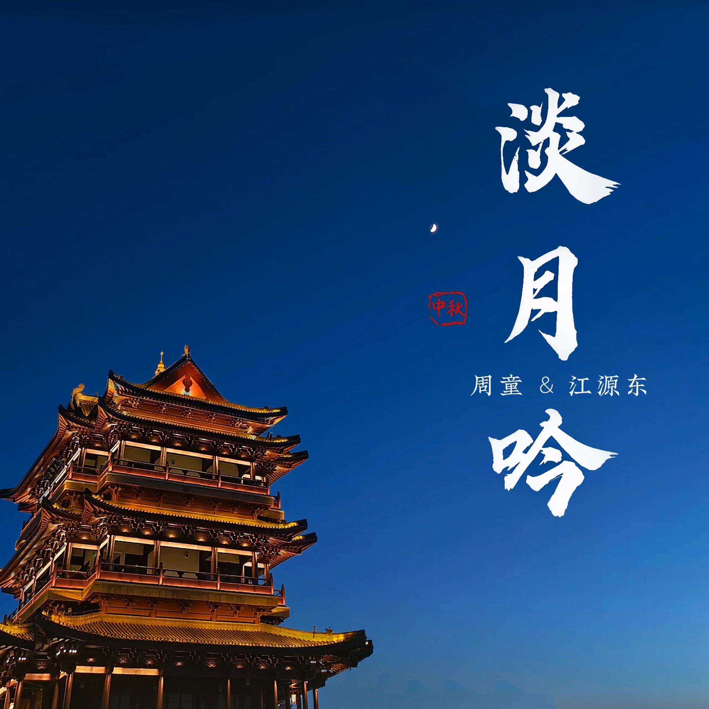 淡月吟
