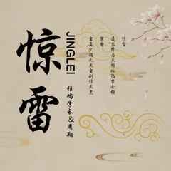 惊雷（古风版）（翻自 抖音）