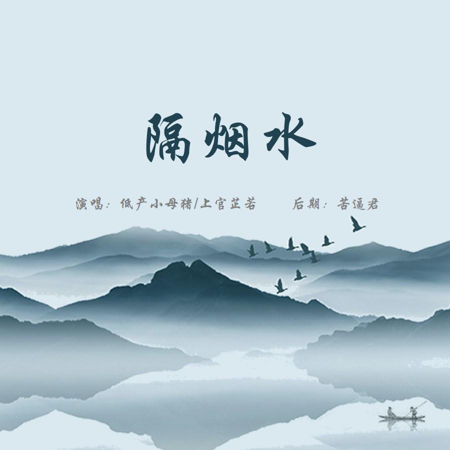 隔烟水专辑