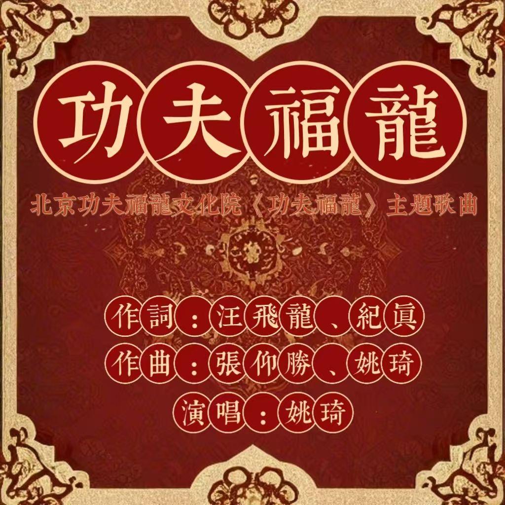 功夫福龙