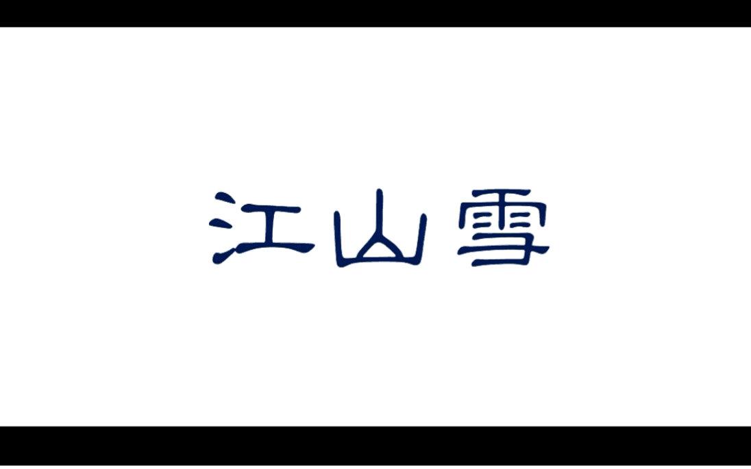 江山雪