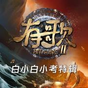 有歌第二季 白小白小考特辑专辑