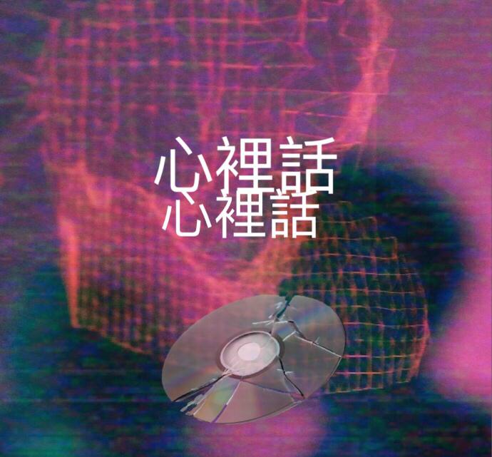 心里话专辑