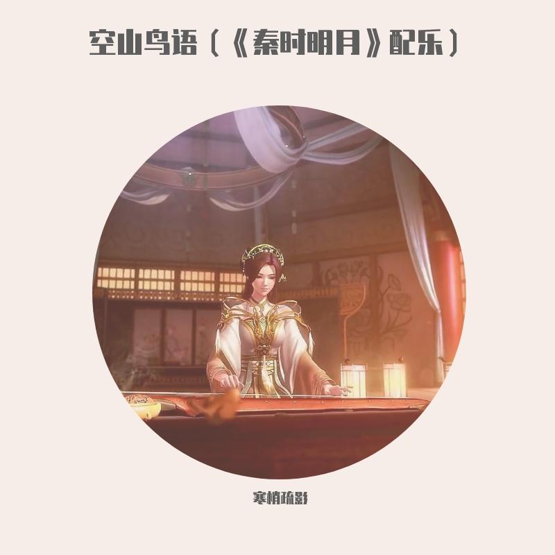 空山鸟语（《秦时明月》配乐）- 古琴