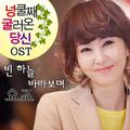 넝쿨째 굴러온 당신 OST Part.3