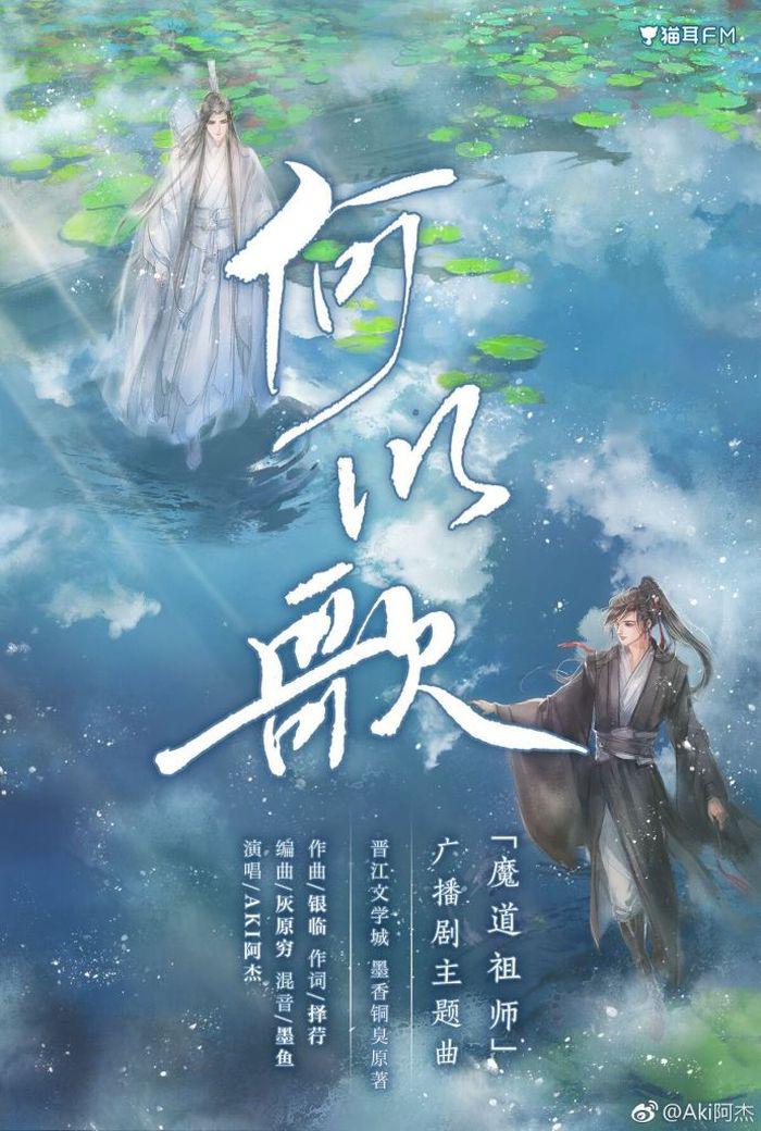 何以歌（广播剧《魔道祖师》主题曲）专辑