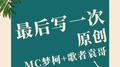 最后写一次原创专辑