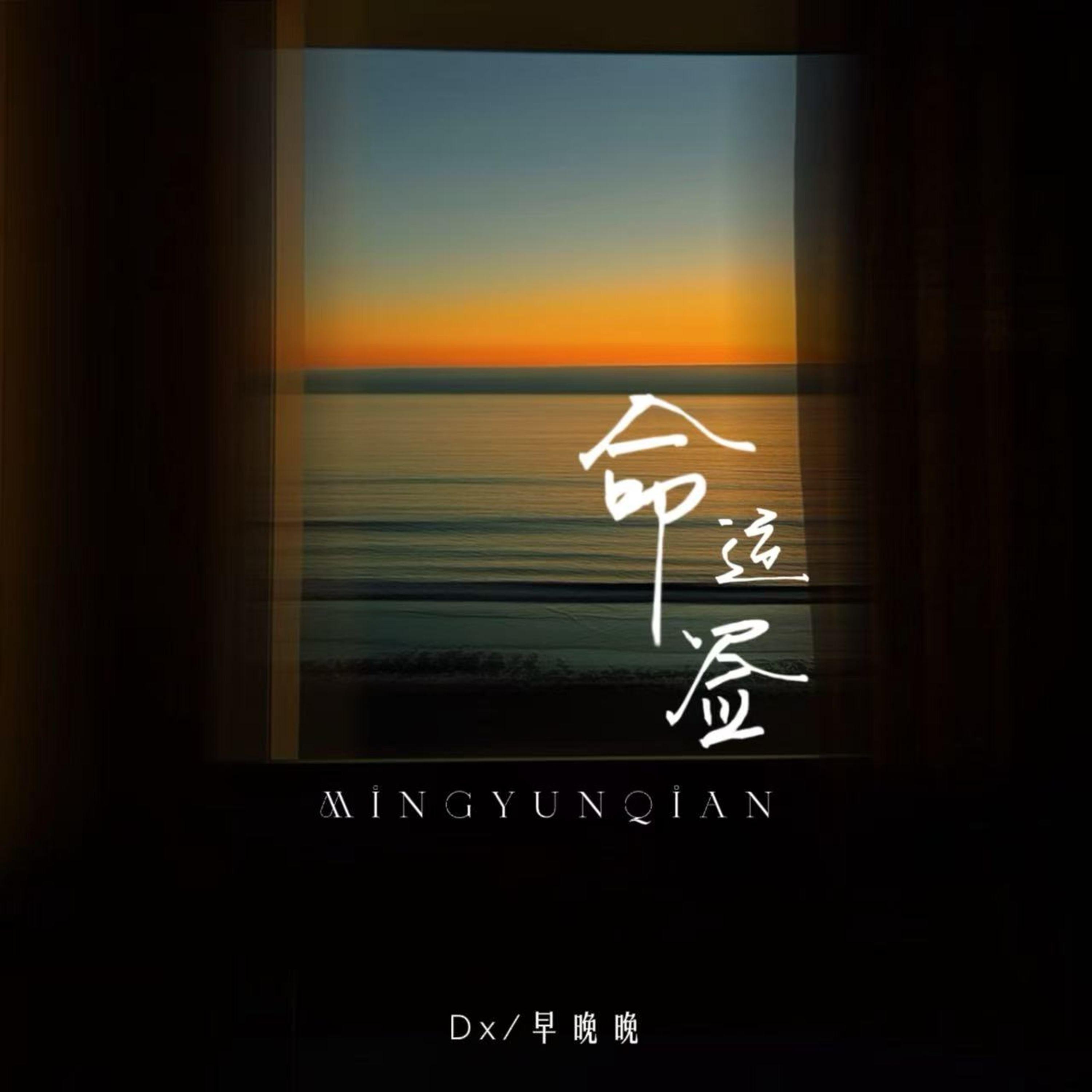 命运签