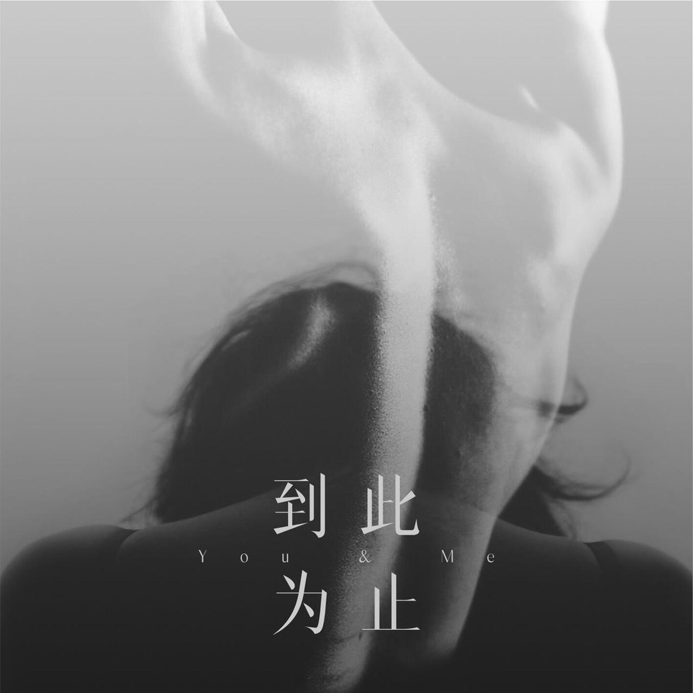 You & Me (中文版)