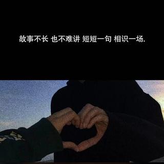 只期待..后来的你能快乐...