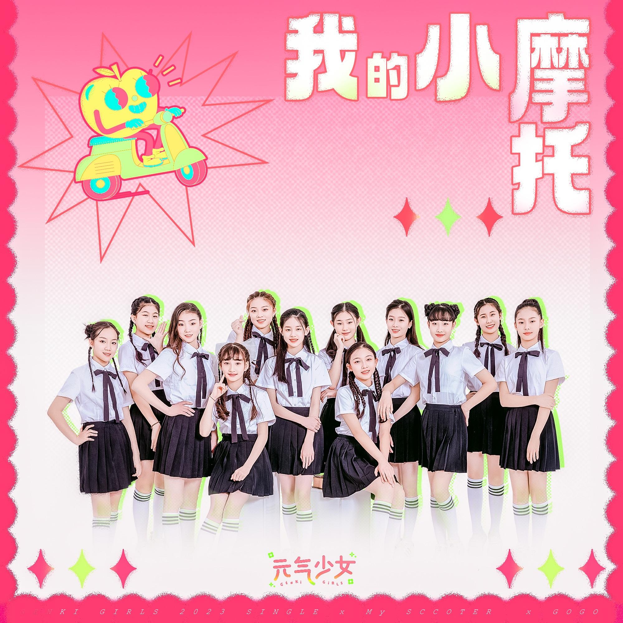 元气少女歌曲封面