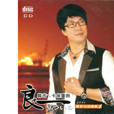 麻吉ㄟ卡保重咧
