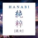 Hanabi (花火) 专辑