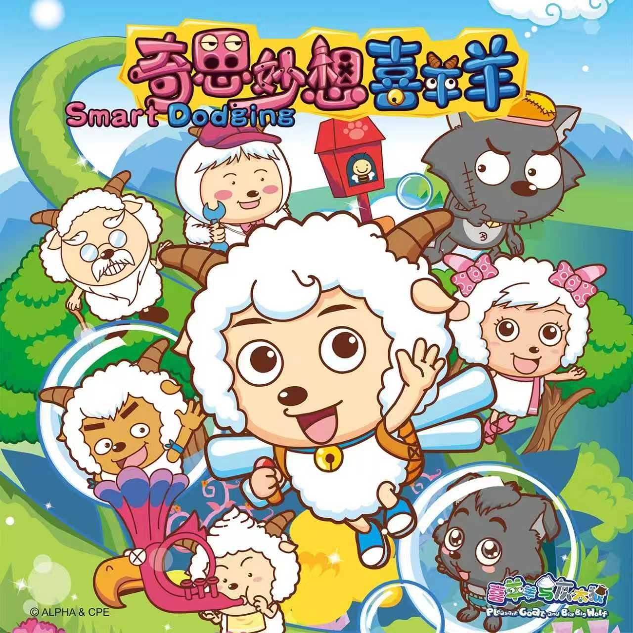 奇思妙想喜羊羊 (蓝蓝天空晴朗)（DJ沈念Remix伴奏）