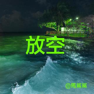 入睡前的准备 - 馬鯊鯊
