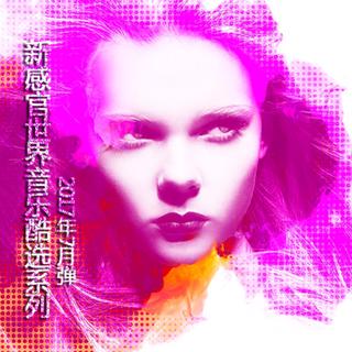 『新感官世界音乐酷选系列』2017年7月弹