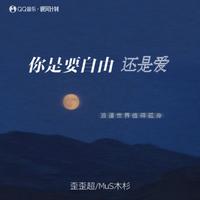 歪歪超、木杉 - 你是要自由还是爱