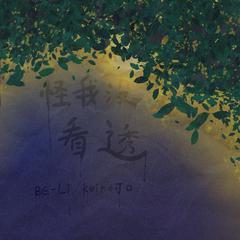 怪我没看透