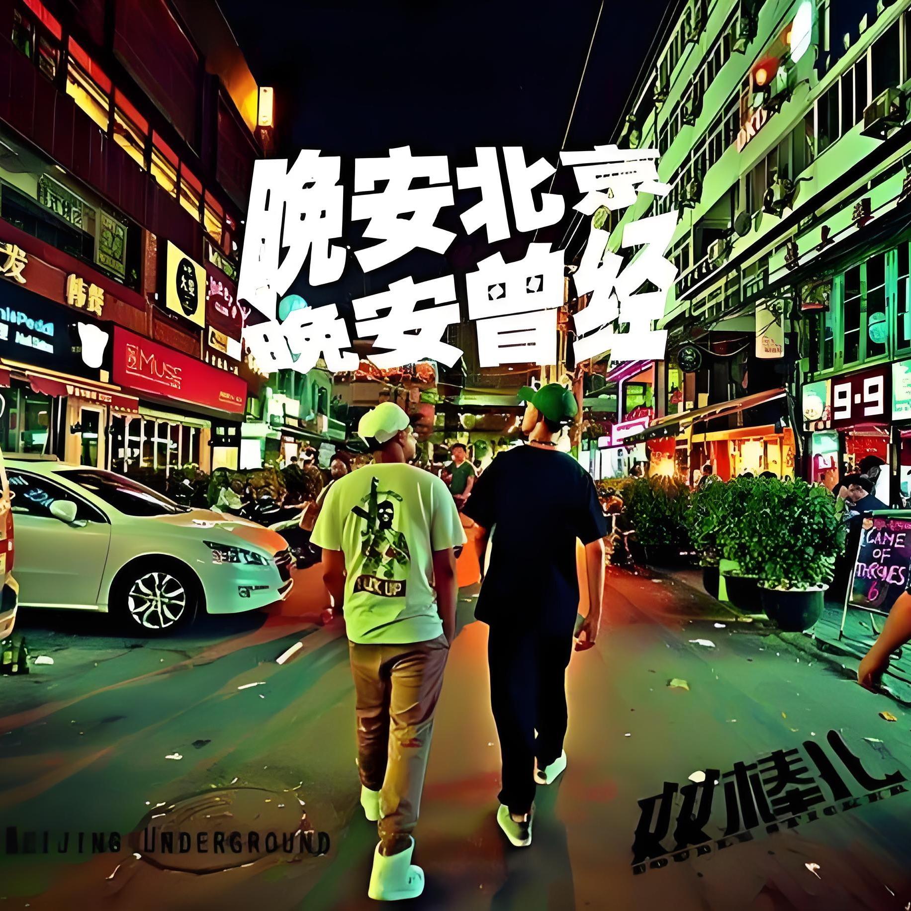 晚安北京晚安曾经