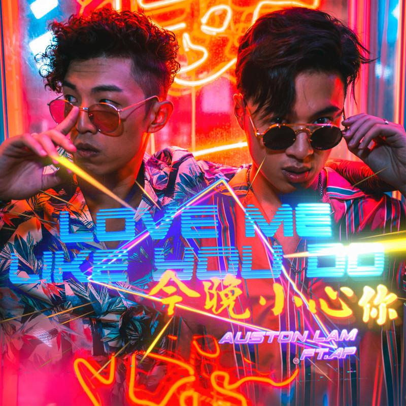 今晚小心你 Love Me Like You Do (feat. AP潘宇谦)
