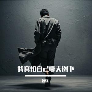 任夏 - 我真怕自己哪天倒下（原版伴奏）