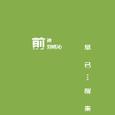 前途（早已醒来）