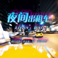 夜间出租车