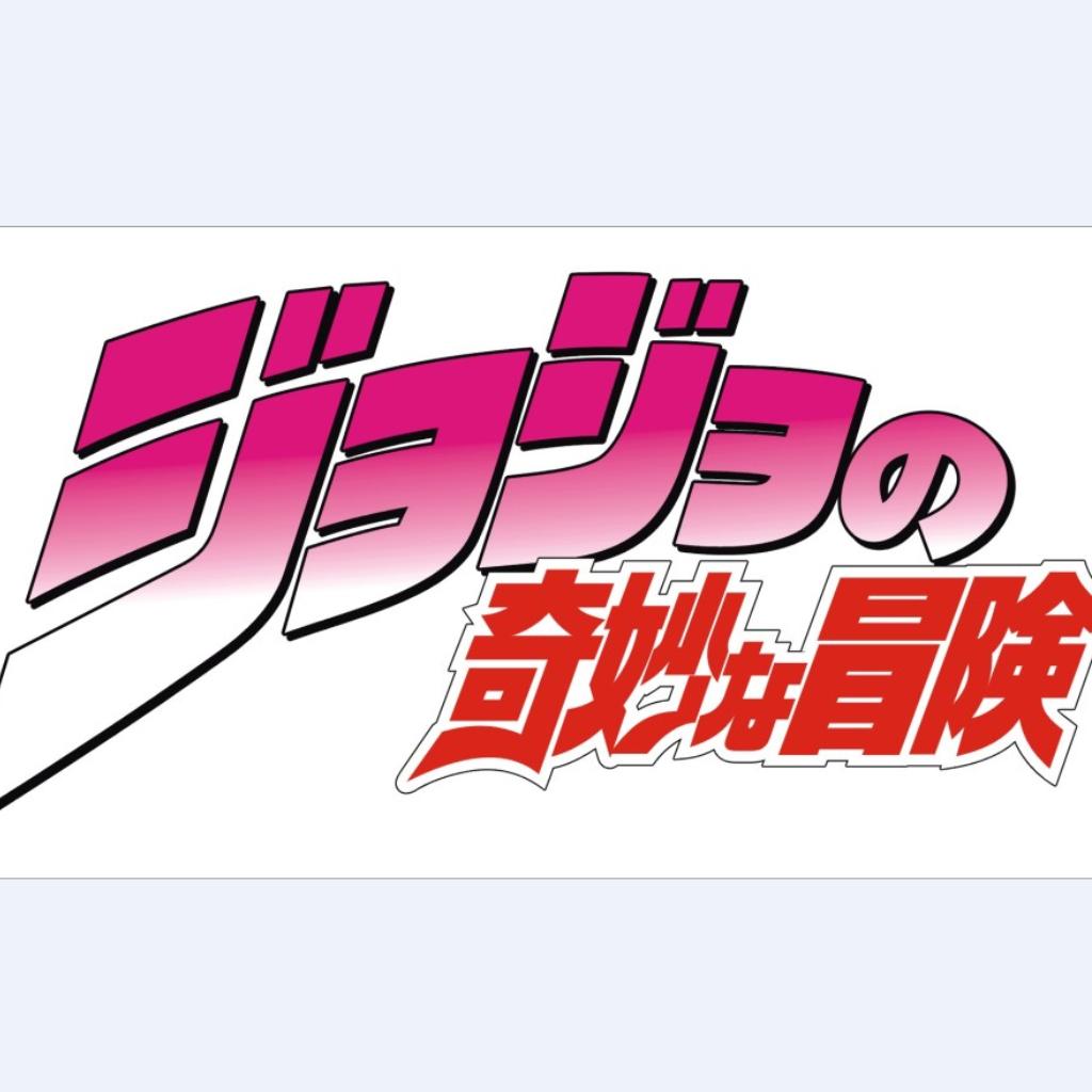 JOJO的奇妙冒险替身名字来源歌曲