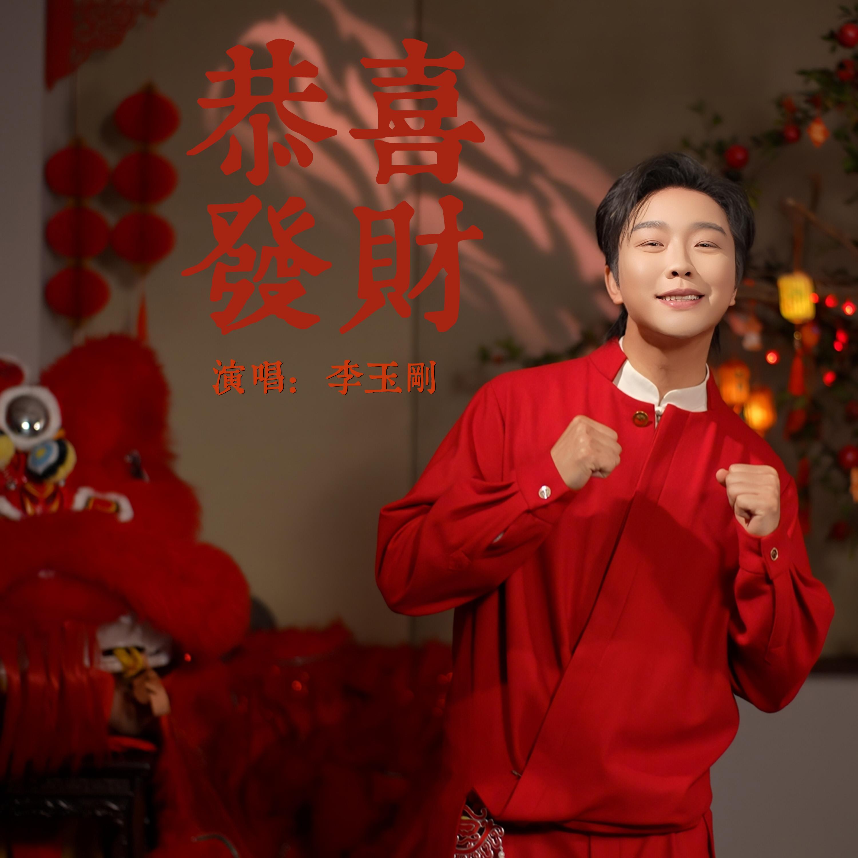 恭喜发财