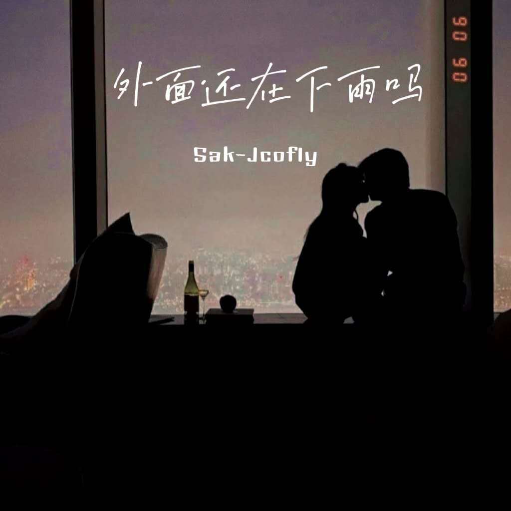 Sak.Jcofly - 外面还在下雨吗（prod by ATTBeat）