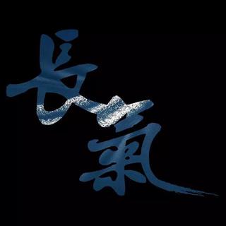 R!CH廣州·嘻哈厂牌-长气制作