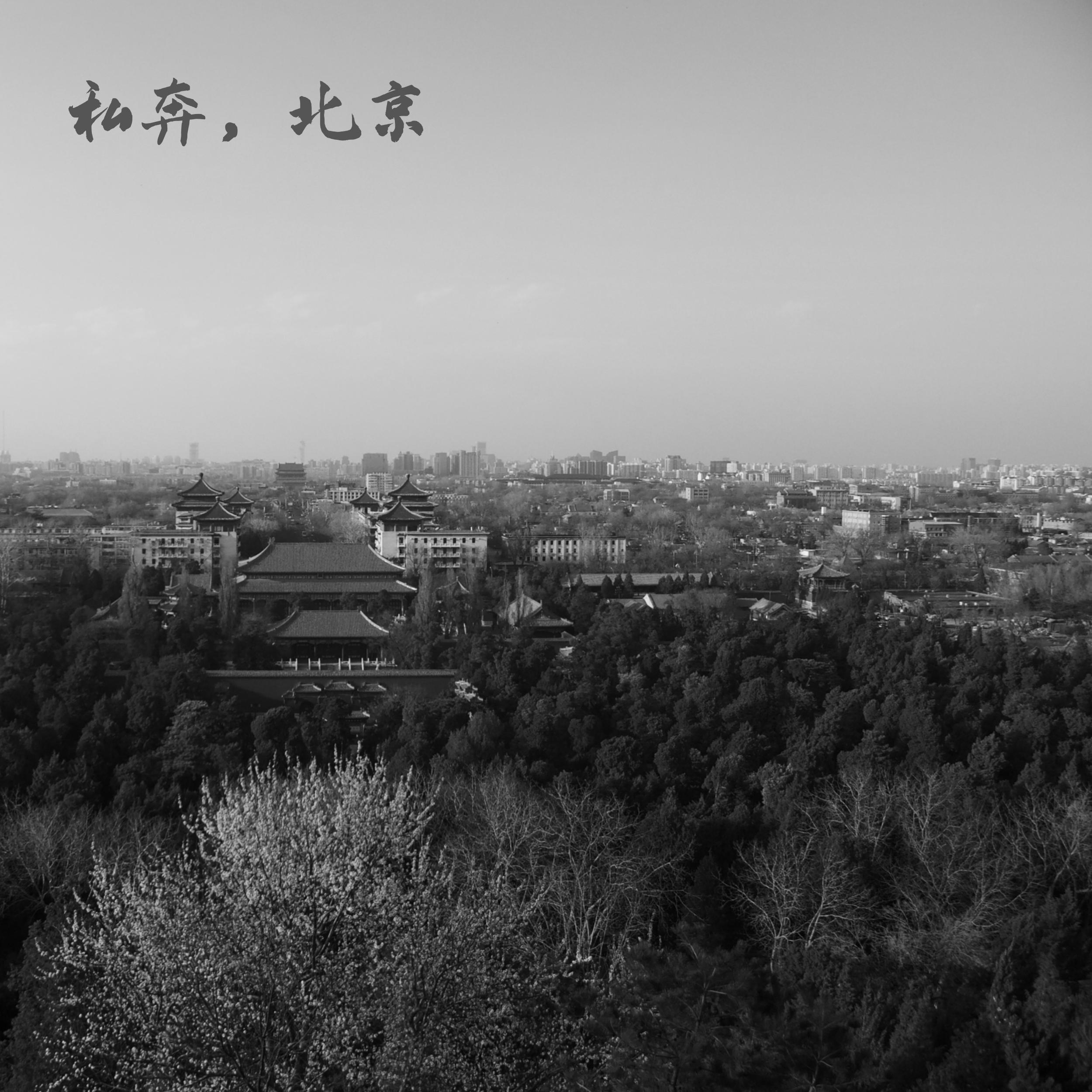 私奔，北京