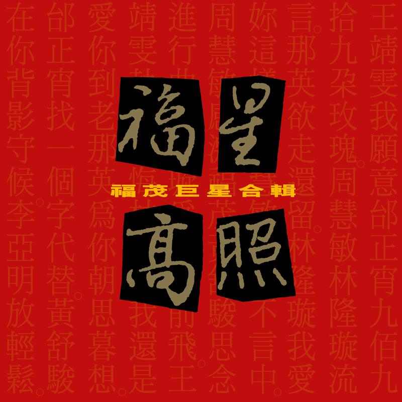 邰正宵-找一个字代替.(无损音质)