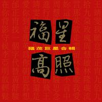 华语群星 - 福星高照 - 伴奏.mp3