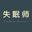 失眠师_