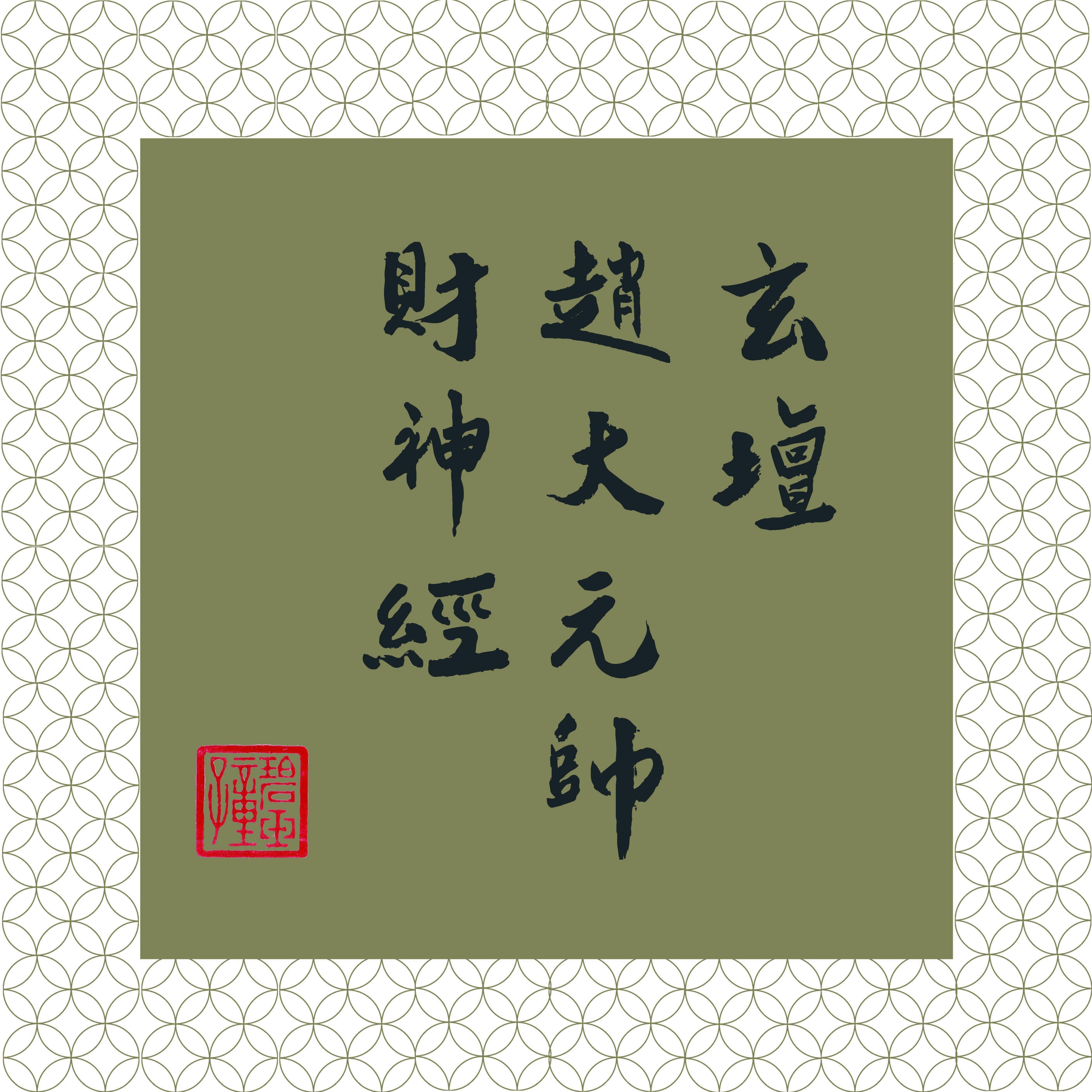 玄坛赵元帅财神经