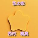 私の形 (feat. 重音テト)专辑