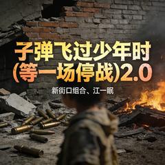 子弹飞过少年时（等一场停战2.0）
