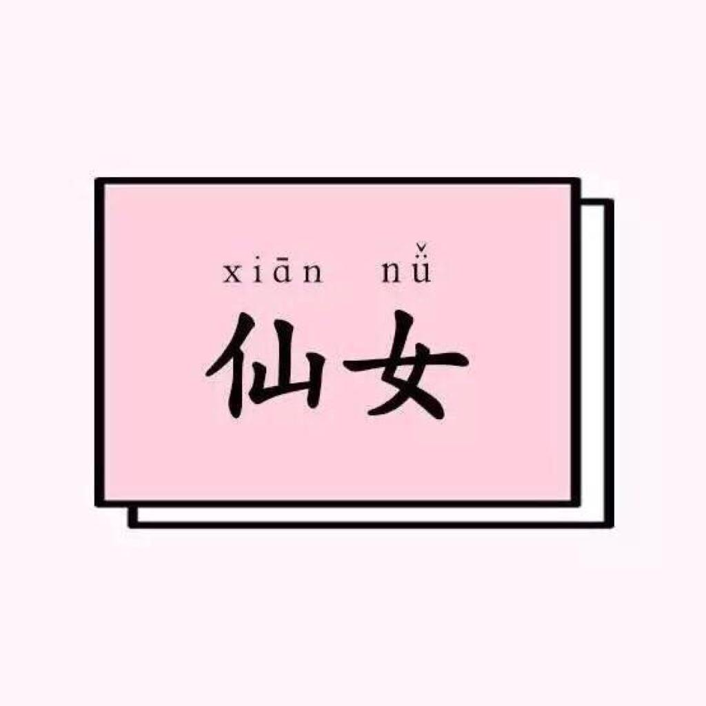 仙儿得不行的古典乐