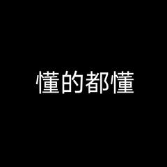 懂的都懂freestyle DEMO