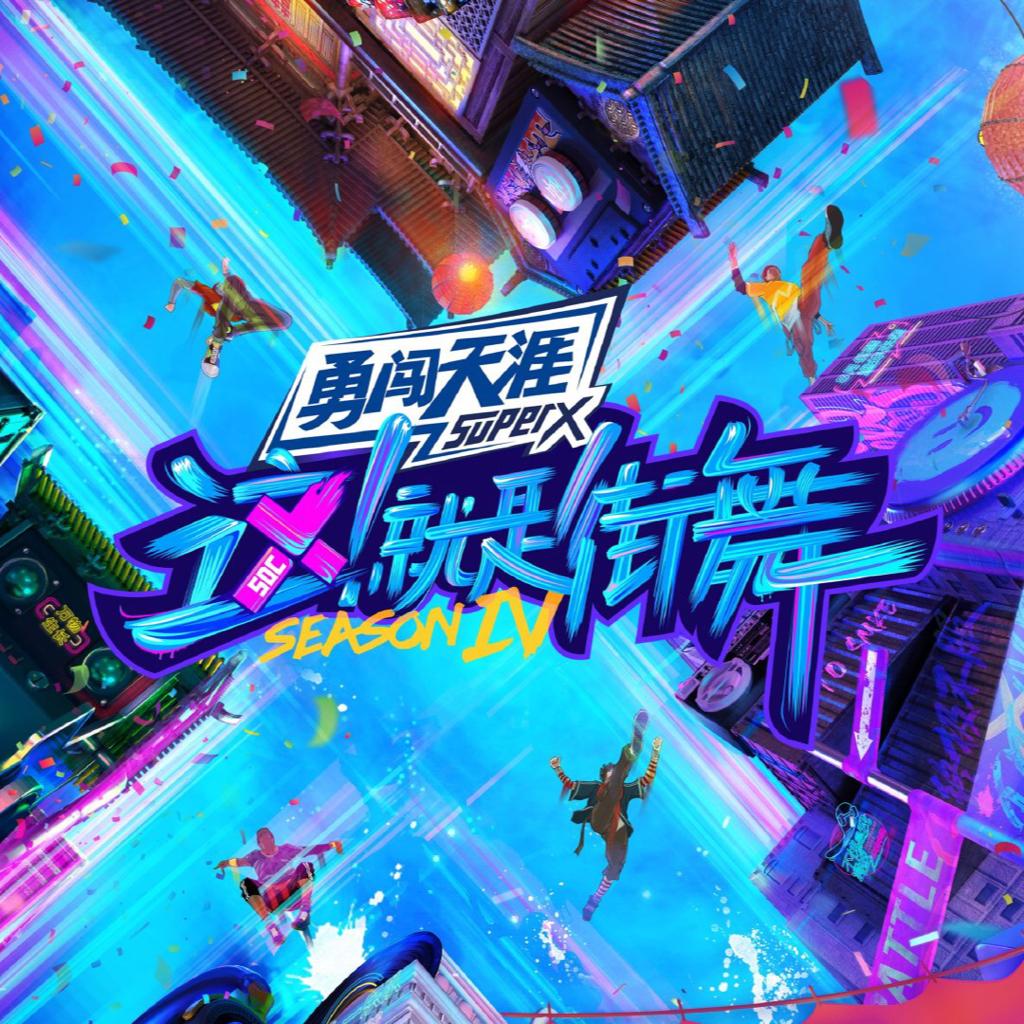 这就是街舞4·第四季（2021第九期）