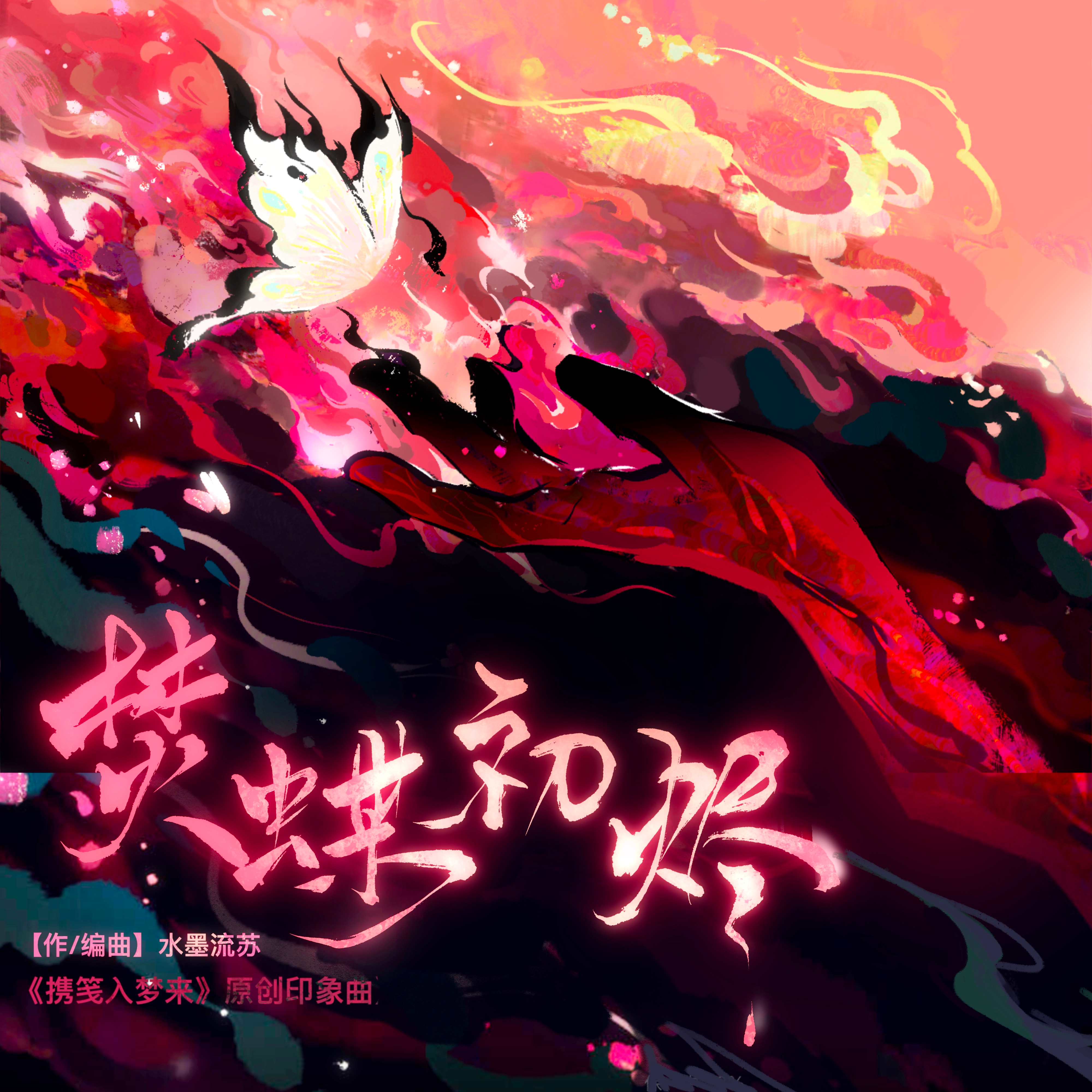 携笺入梦来原创印象曲-《焚蝶初烬》