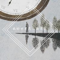 陈夏莲 - 失落的情(原版立体声伴奏)