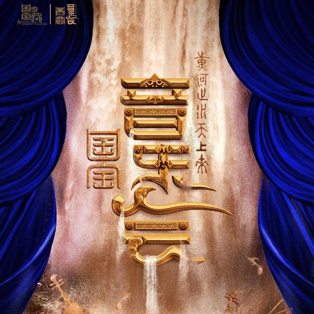 国家宝藏 | 国宝音乐会 黄河之水天上来