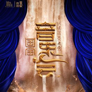 国家宝藏 | 国宝音乐会 黄河之水天上来