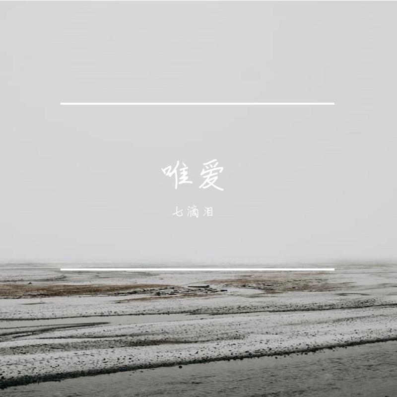 唯爱