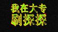 我在大专刷探探专辑