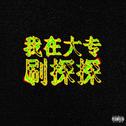 我在大专刷探探专辑