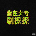 我在大专刷探探专辑