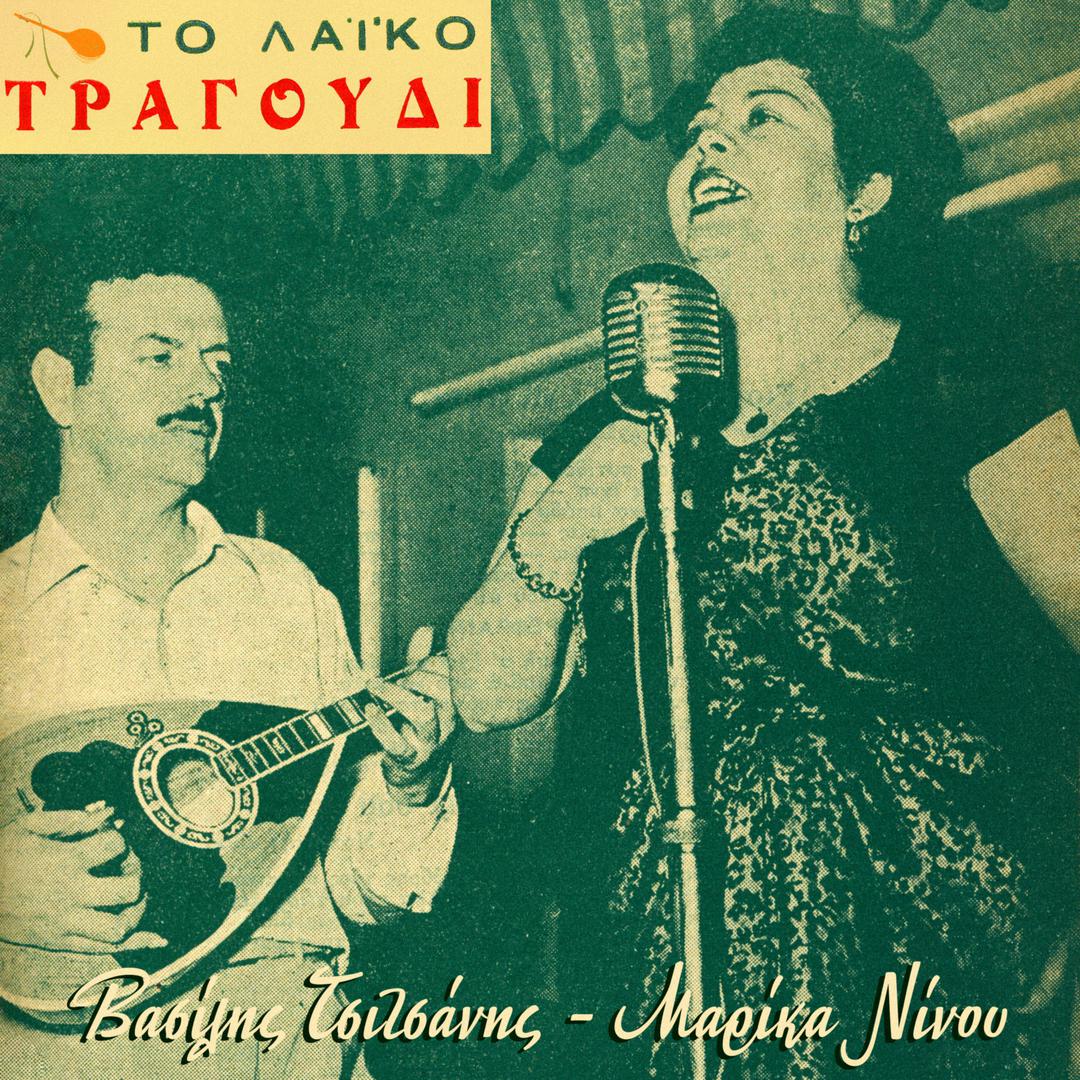 Marika Ninou - Pexte Bouzoukia